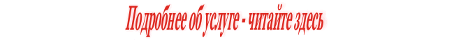 Подробности, цены, условия и другая информация о данной услуге находится здесь